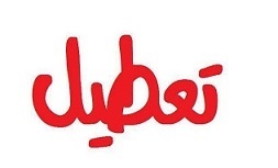 آموزشگاه موسیقی آرنیک