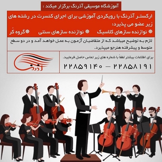 ارکستر آموزشگاه موسیقی آرنیک